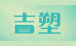吉塑jisu