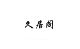 久居阁装饰