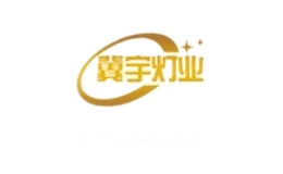冀宇灯业