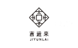 吉运来