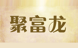 聚富龙
