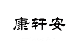 康轩安