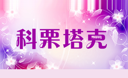 科栗塔克