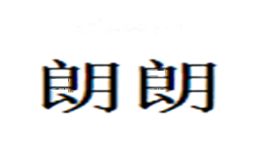 朗朗
