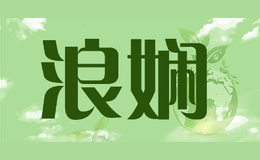 浪娴