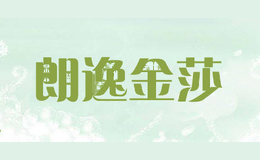 朗逸金莎