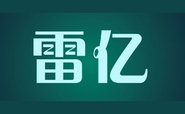 雷亿
