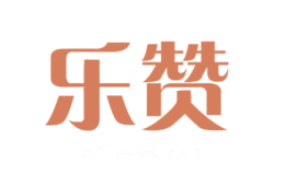 乐赞