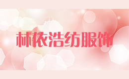 林依浩纺服饰
