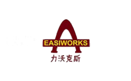 力沃克斯Easiworks