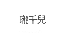 珑千儿