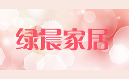 绿晨家居