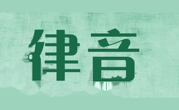 律音
