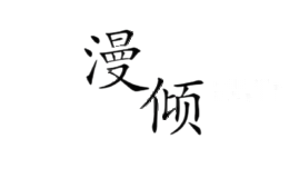 漫倾