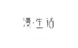 漫生活