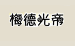 梅德光帝