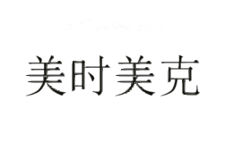 美时美克
