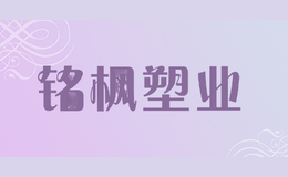 铭枫塑业