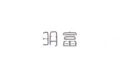 明富