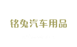 铭兔汽车用品