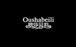 欧莎贝莉