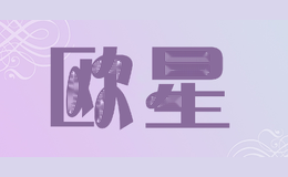 欧星