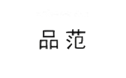品范