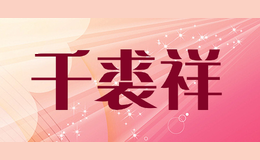 千裘祥