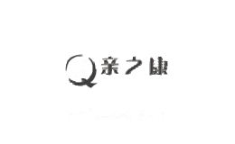亲之康