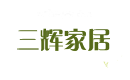 三辉家居