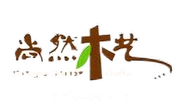 尚然木艺