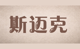 斯迈克