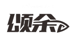 颂余
