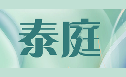 泰庭
