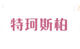 特珂斯柏