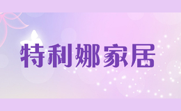 特利娜家居