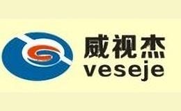 威视杰veseje