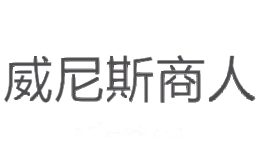 威尼斯商人