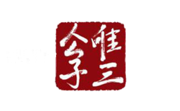 唯三公子