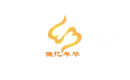 微忆年华