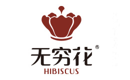 无穷花