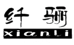 纤骊