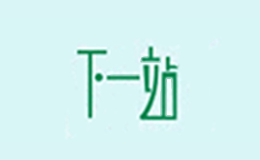 下一站