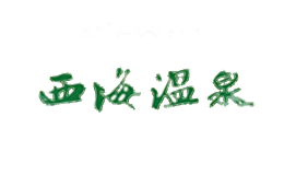 西海温泉假日酒店