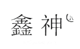 鑫神
