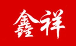 鑫祥