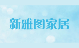新雅图家居