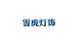 雪虎灯具