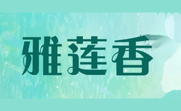 雅莲香