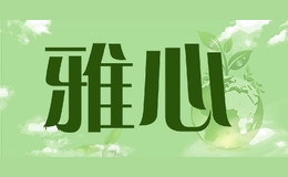 雅心